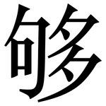 够: 宋體（明體）