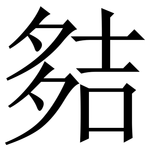夡: 宋體（明體）