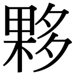夥: 宋體(明體) 夥: 宋體(明體)