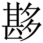 夦: 宋體（明體）