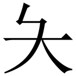 夨: 宋體（明體）