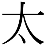 太: 宋體(明體) 太: 宋體(明體)