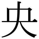 央: 宋體(明體) 央: 宋體(明體)