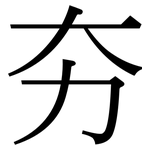 夯: 宋體（明體）