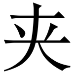夹: 宋體（明體）