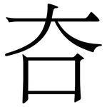 夻: 宋體（明體）