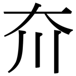 夼: 宋體（明體）