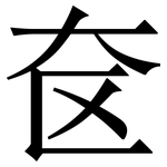 奁: 宋體（明體）