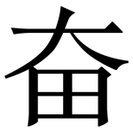 奋: 宋體（明體）
