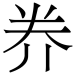 奍: 宋體（明體）