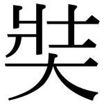 奘: 宋體（明體）