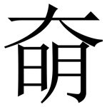奛: 宋體（明體）