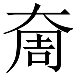 奝: 宋體（明體）