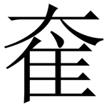 奞: 宋體（明體）