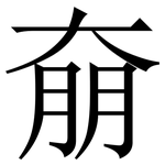 奟: 宋體（明體）