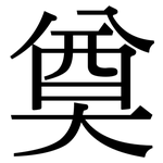 奠: 宋體（明體）