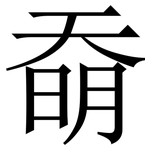 奣: 宋體（明體）
