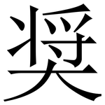 奨: 宋體（明體）