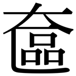 奩: 宋體（明體）