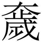 奯: 宋體（明體）