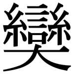 奱: 宋體（明體）