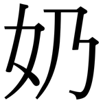奶: 宋體(明體) 奶: 宋體(明體)