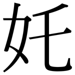 奼: 宋體（明體）