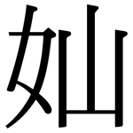 奾: 宋體（明體）