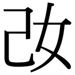 妀: 宋體（明體）