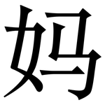 妈: 宋體(明體) 妈: 宋體(明體)