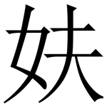 妋: 宋體（明體）