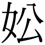 妐: 宋體（明體）