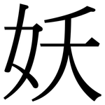 妖: 宋體(明體) 妖: 宋體(明體)