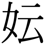 妘: 宋體（明體）