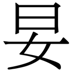 妟: 宋體（明體）