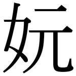 妧: 宋體（明體）