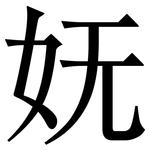 妩: 宋體（明體）