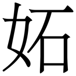 妬: 宋體（明體）