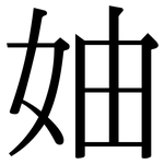 妯: 宋體（明體）