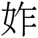 妰: 宋體（明體）
