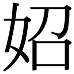 妱: 宋體（明體）