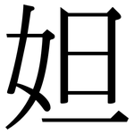 妲: 宋體（明體）