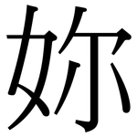 妳: 宋體(明體) 妳: 宋體(明體)