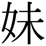 妹: 宋體(明體) 妹: 宋體(明體)