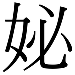 妼: 宋體（明體）