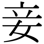 妾: 宋體（明體）
