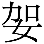 妿: 宋體（明體）