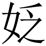 姂: 宋體（明體）