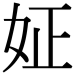 姃: 宋體（明體）