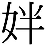 姅: 宋體（明體）